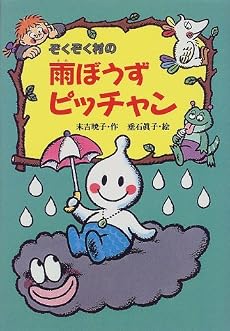 ぞくぞく村の雨ぼうずピッチャン (ぞくぞく村のおばけシリーズ)