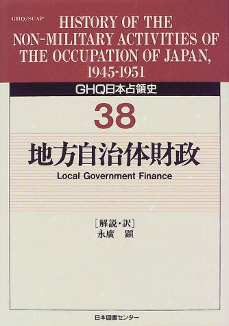 GHQ日本占領史 (38)のJPEG画像