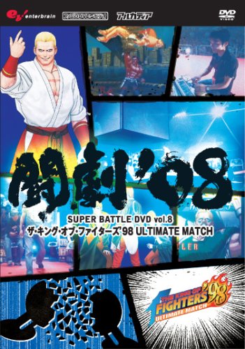 【Amazonの商品情報へ】闘劇'08 SUPER BATTLE DVD vol.8 ザ・キング・オブ・ファイターズ98 ULTIMATE MATCH