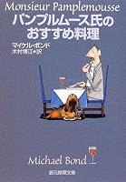 パンプルムース氏のおすすめ料理 (創元推理文庫)