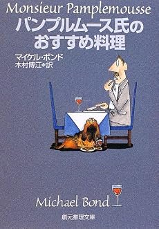 パンプルムース氏のおすすめ料理 (創元推理文庫)