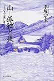 山 孤独と夜―小さな山小屋に暮らして