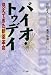 バイオ・トゥデイ―見えてきた新薬革命