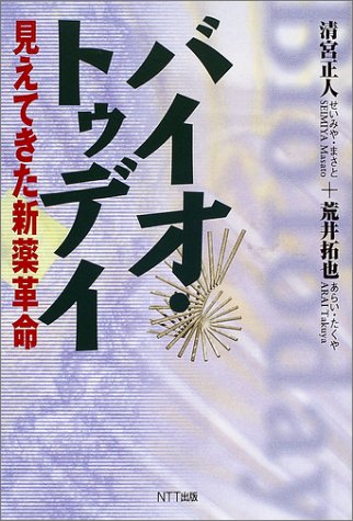 バイオ・トゥデイ―見えてきた新薬革命