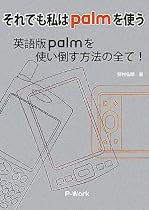 それでも私はpalmを使う―英語版palmを使い倒す方法の全て!