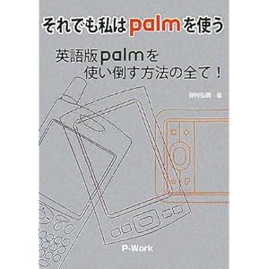 【クリックで詳細表示】それでも私はpalmを使う―英語版palmを使い倒す方法の全て！： 野村 弘明： 本