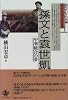 孫文と袁世凱―中華統合の夢     現代アジアの肖像 (1)