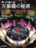 作って楽しむ万華鏡の秘密