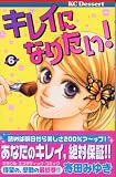 キレイになりたい！（6）　＜完＞ (デザートコミックス)