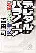 デジタル・パラノイア―電脳ニッポン興亡記 (徳間文庫)