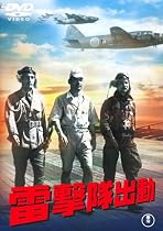 雷撃隊出動 [DVD]