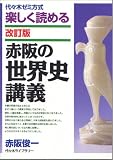赤阪の世界史講義―代々木ゼミ方式