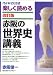 赤阪の世界史講義―代々木ゼミ方式