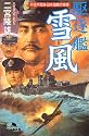 駆逐艦「雪風」―不沈不死身・日米海戦の奇跡 (幻冬舎文庫)