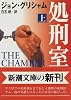 処刑室〈上〉 (新潮文庫)