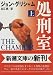 処刑室〈上〉 (新潮文庫)