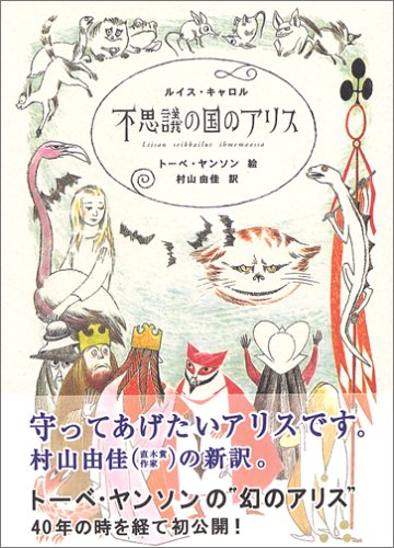 不思議の国のアリス