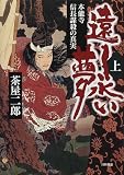 遠く永い夢〈上〉―本能寺 信長謀殺の真実