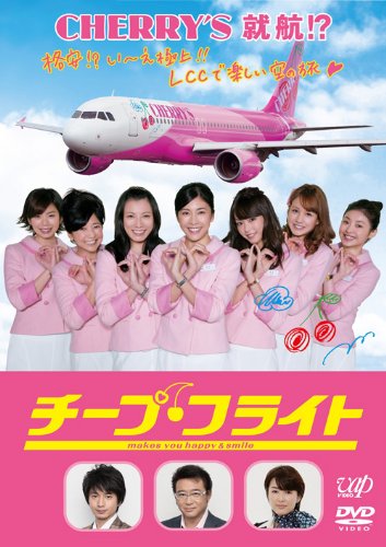 チープ・フライト[DVD]
