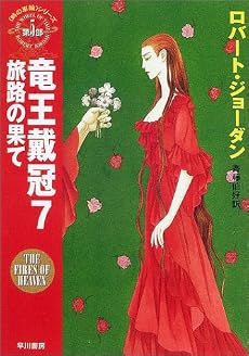 竜王戴冠〈7〉旅路の果て―「時の車輪」シリーズ第5部 (ハヤカワ文庫FT)