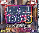 爆烈100+3 [DVD]