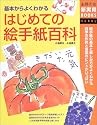 はじめての絵手紙百科―基本からよくわかる (主婦の友新実用BOOKS)