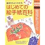 �͂��߂Ă̊G�莆�S�ȁ\��{����悭�킩�� (��w�̗F�V���pBOOKS)