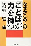 書評 なぜかこの人の「ことばが力を持つ」理由 by くまお