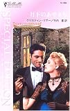 イメージ: 月下のあやまち―バイキングの花嫁たち〈2〉 (シルエット・スペシャル・エディション)