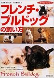 フレンチ・ブルドッグの飼い方―愛嬌たっぷりの人気者、フレンチ・ブルドッグと暮らす (愛犬セレクション)