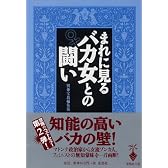 まれに見るバカ女との闘い
