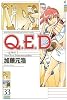 Q．E．D．証明終了（33） (月刊マガジンコミックス)