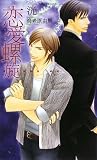 恋愛螺旋 (ショコラノベルス)