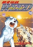 銀牙伝説ウィード (10)