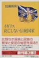 イギリス衰亡しない伝統国家