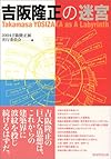 吉阪隆正の迷宮