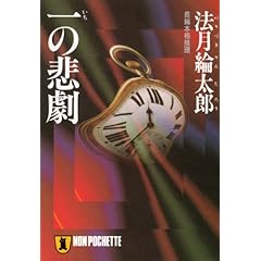 一の悲劇 (ノン・ポシェット)