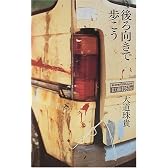 後ろ向きで歩こう