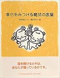 幸せをみつける魔法の言葉