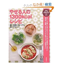 �₹��l��1300kcal���V�s (PHP�r�W���A�����pBOOKS)