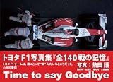 �g���^F1�ʐ^�W�w�S140��̋L���x�\Time to say goodbye