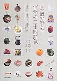 書評 日本酒で愉しむ信州の二十四節気 季節の日本酒と、酒肴百撰。 by Tetsu Okamoto
