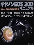 キヤノンEOS 30Dマニュアル―快速・快適・高画質へと進化したオールラウンド・デジタル一眼レフ (日本カメラMOOK)