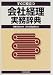 すぐに役立つ会社経理実務辞典