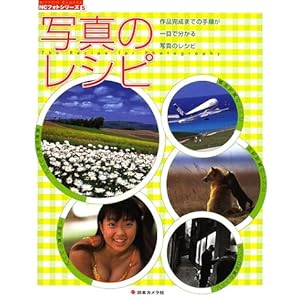 【クリックで詳細表示】写真のレシピ―作品完成までの手順が一目で分かる写真のレシピ (NCフォトシリーズ (5)) [ムック]