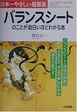バランスシートのことが面白いほどわかる本―日本一やさしい超解説