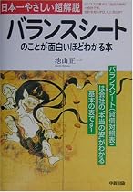 バランスシートのことが面白いほどわかる本―日本一やさしい超解説