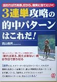 3連単攻略の的中パターンはこれだ!―当たれば万馬券。だから、確実に当てにいく
