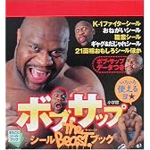 ボブ・サップTHE BEASTシールブック (まるごとシールブック)