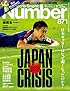 Number(ナンバー)871号 ジャパンクライシス 日本サッカーはなぜ弱くなったのか? (Sports Graphic Number(スポーツ・グラフィック ナンバー))